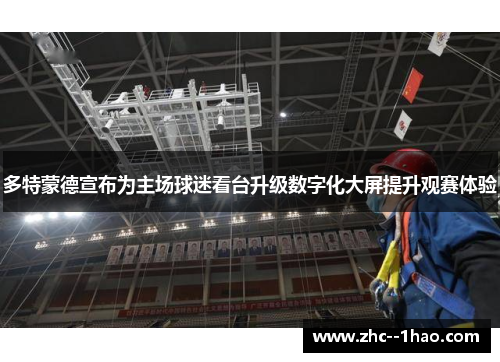 多特蒙德宣布为主场球迷看台升级数字化大屏提升观赛体验