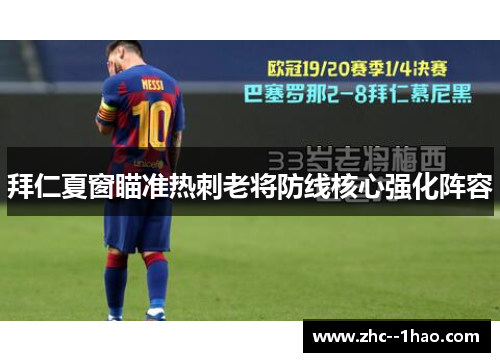拜仁夏窗瞄准热刺老将防线核心强化阵容 拜仁夏窗瞄准热刺老将防线核心强化阵容
