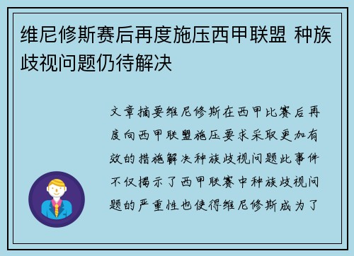 维尼修斯赛后再度施压西甲联盟 种族歧视问题仍待解决