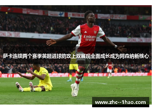 萨卡连续两个赛季英超进球助攻上双展现全面成长成为阿森纳新核心
