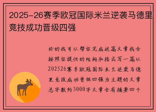 2025-26赛季欧冠国际米兰逆袭马德里竞技成功晋级四强 2025-26赛季欧冠国际米兰逆袭马德里竞技成功晋级四强