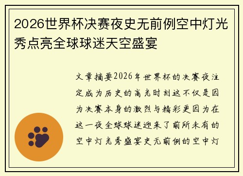 2026世界杯决赛夜史无前例空中灯光秀点亮全球球迷天空盛宴 2026世界杯决赛夜史无前例空中灯光秀点亮全球球迷天空盛宴