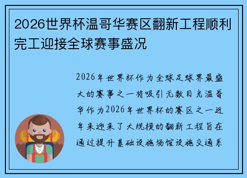 2026世界杯温哥华赛区翻新工程顺利完工迎接全球赛事盛况 2026世界杯温哥华赛区翻新工程顺利完工迎接全球赛事盛况