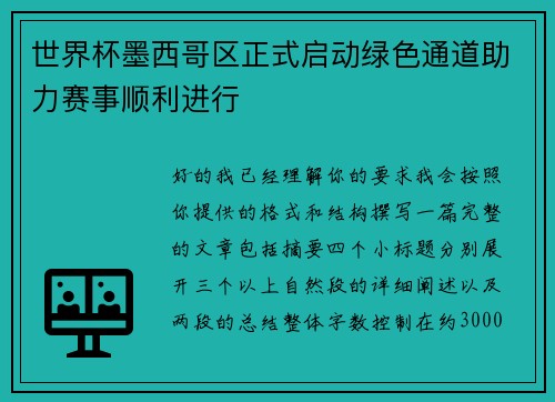 世界杯墨西哥区正式启动绿色通道助力赛事顺利进行 世界杯墨西哥区正式启动绿色通道助力赛事顺利进行