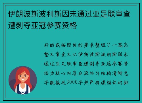 伊朗波斯波利斯因未通过亚足联审查遭剥夺亚冠参赛资格 伊朗波斯波利斯因未通过亚足联审查遭剥夺亚冠参赛资格