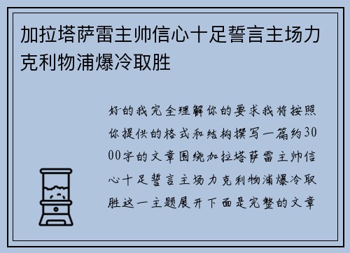 加拉塔萨雷主帅信心十足誓言主场力克利物浦爆冷取胜 加拉塔萨雷主帅信心十足誓言主场力克利物浦爆冷取胜