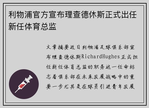 利物浦官方宣布理查德休斯正式出任新任体育总监 利物浦官方宣布理查德休斯正式出任新任体育总监