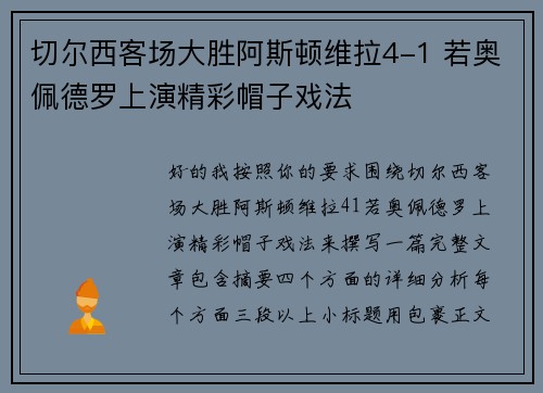 切尔西客场大胜阿斯顿维拉4-1 若奥佩德罗上演精彩帽子戏法 切尔西客场大胜阿斯顿维拉4-1 若奥佩德罗上演精彩帽子戏法