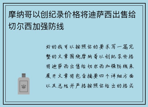 摩纳哥以创纪录价格将迪萨西出售给切尔西加强防线 摩纳哥以创纪录价格将迪萨西出售给切尔西加强防线