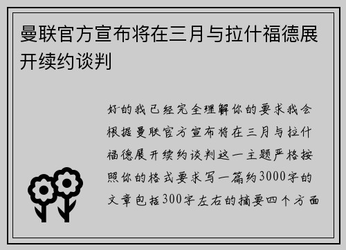 曼联官方宣布将在三月与拉什福德展开续约谈判 曼联官方宣布将在三月与拉什福德展开续约谈判
