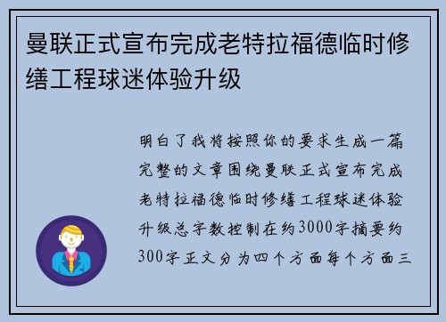 曼联正式宣布完成老特拉福德临时修缮工程球迷体验升级 曼联正式宣布完成老特拉福德临时修缮工程球迷体验升级