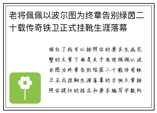 老将佩佩以波尔图为终章告别绿茵二十载传奇铁卫正式挂靴生涯落幕 老将佩佩以波尔图为终章告别绿茵二十载传奇铁卫正式挂靴生涯落幕