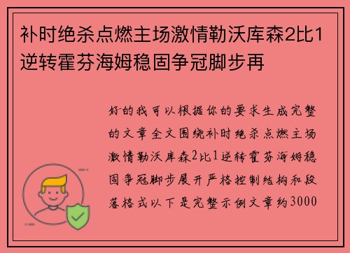 补时绝杀点燃主场激情勒沃库森2比1逆转霍芬海姆稳固争冠脚步再 补时绝杀点燃主场激情勒沃库森2比1逆转霍芬海姆稳固争冠脚步再