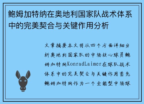鲍姆加特纳在奥地利国家队战术体系中的完美契合与关键作用分析 鲍姆加特纳在奥地利国家队战术体系中的完美契合与关键作用分析