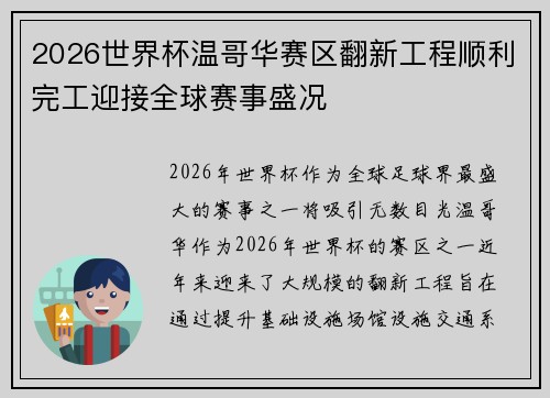 2026世界杯温哥华赛区翻新工程顺利完工迎接全球赛事盛况 2026世界杯温哥华赛区翻新工程顺利完工迎接全球赛事盛况