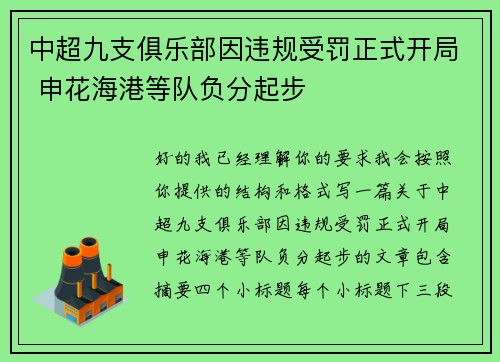 中超九支俱乐部因违规受罚正式开局 申花海港等队负分起步