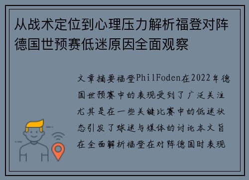 从战术定位到心理压力解析福登对阵德国世预赛低迷原因全面观察