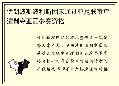 伊朗波斯波利斯因未通过亚足联审查遭剥夺亚冠参赛资格 伊朗波斯波利斯因未通过亚足联审查遭剥夺亚冠参赛资格