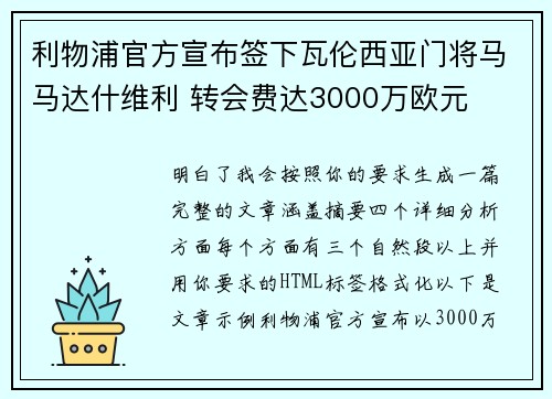 利物浦官方宣布签下瓦伦西亚门将马马达什维利 转会费达3000万欧元