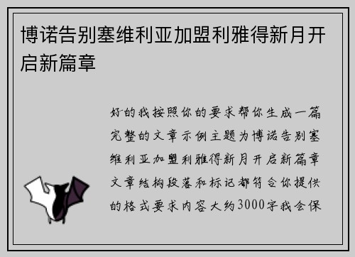 博诺告别塞维利亚加盟利雅得新月开启新篇章 