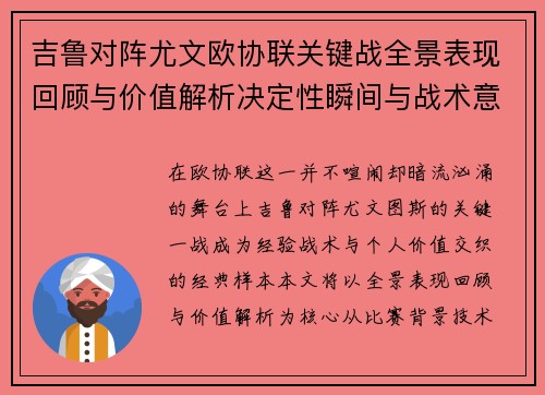 吉鲁对阵尤文欧协联关键战全景表现回顾与价值解析决定性瞬间与战术意义 吉鲁对阵尤文欧协联关键战全景表现回顾与价值解析决定性瞬间与战术意义