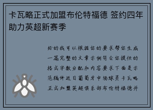 卡瓦略正式加盟布伦特福德 签约四年助力英超新赛季