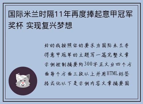 国际米兰时隔11年再度捧起意甲冠军奖杯 实现复兴梦想 国际米兰时隔11年再度捧起意甲冠军奖杯 实现复兴梦想