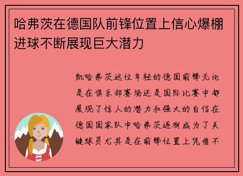 哈弗茨在德国队前锋位置上信心爆棚进球不断展现巨大潜力 哈弗茨在德国队前锋位置上信心爆棚进球不断展现巨大潜力