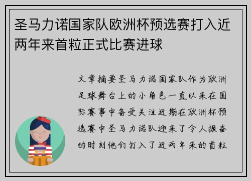 圣马力诺国家队欧洲杯预选赛打入近两年来首粒正式比赛进球 圣马力诺国家队欧洲杯预选赛打入近两年来首粒正式比赛进球