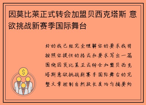 因莫比莱正式转会加盟贝西克塔斯 意欲挑战新赛季国际舞台 因莫比莱正式转会加盟贝西克塔斯 意欲挑战新赛季国际舞台