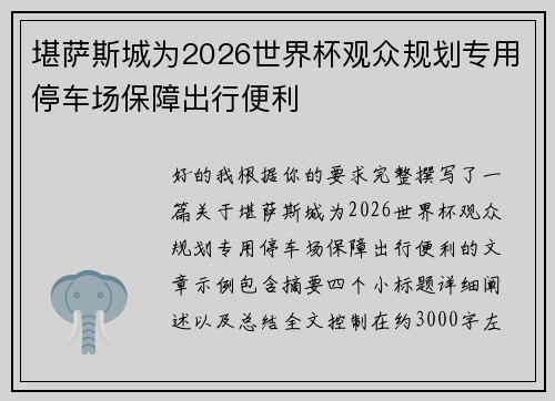 堪萨斯城为2026世界杯观众规划专用停车场保障出行便利