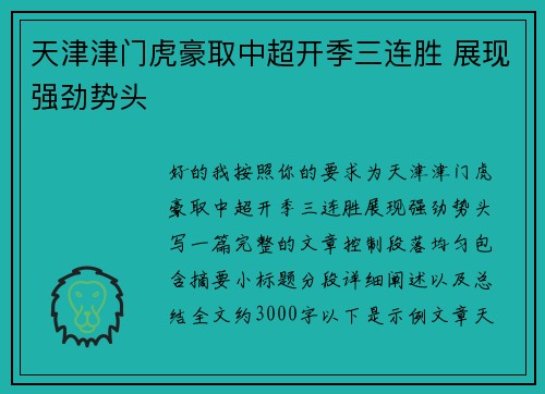 天津津门虎豪取中超开季三连胜 展现强劲势头