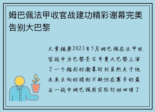 姆巴佩法甲收官战建功精彩谢幕完美告别大巴黎