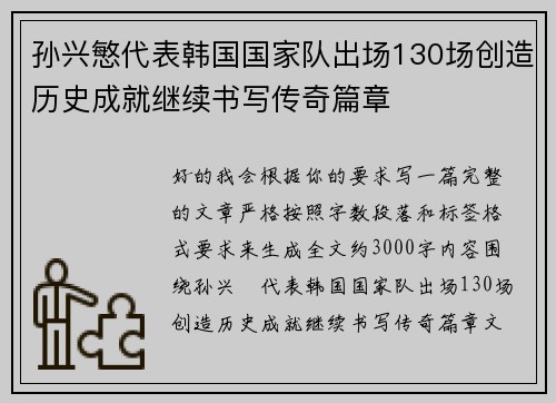 孙兴慜代表韩国国家队出场130场创造历史成就继续书写传奇篇章