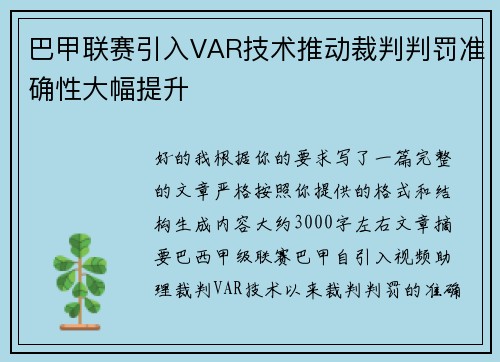 巴甲联赛引入VAR技术推动裁判判罚准确性大幅提升