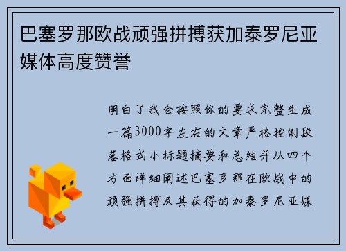 巴塞罗那欧战顽强拼搏获加泰罗尼亚媒体高度赞誉