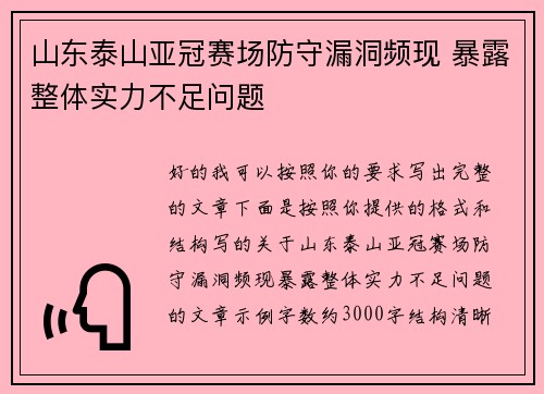 山东泰山亚冠赛场防守漏洞频现 暴露整体实力不足问题