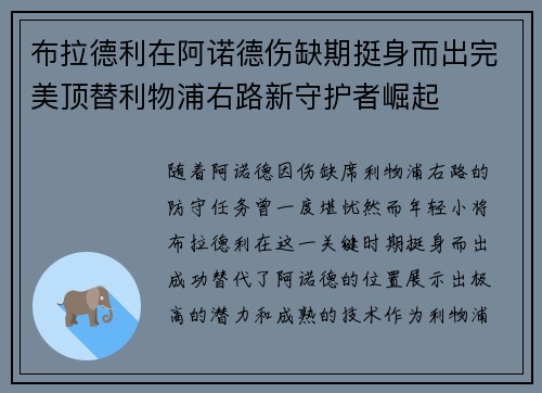 布拉德利在阿诺德伤缺期挺身而出完美顶替利物浦右路新守护者崛起