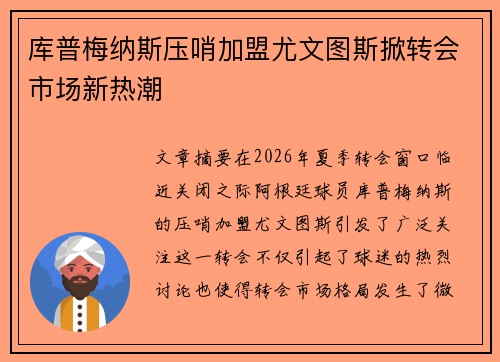库普梅纳斯压哨加盟尤文图斯掀转会市场新热潮