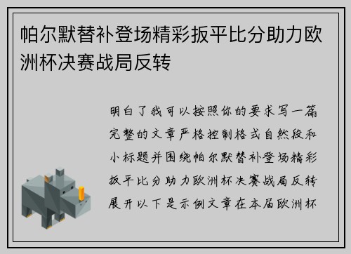 帕尔默替补登场精彩扳平比分助力欧洲杯决赛战局反转