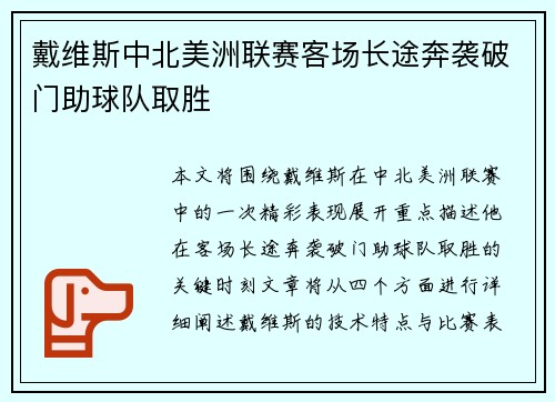戴维斯中北美洲联赛客场长途奔袭破门助球队取胜