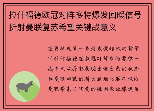拉什福德欧冠对阵多特爆发回暖信号折射曼联复苏希望关键战意义