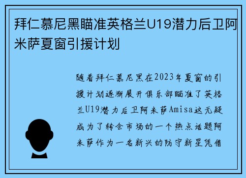 拜仁慕尼黑瞄准英格兰U19潜力后卫阿米萨夏窗引援计划