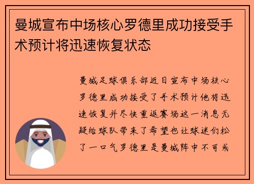 曼城宣布中场核心罗德里成功接受手术预计将迅速恢复状态