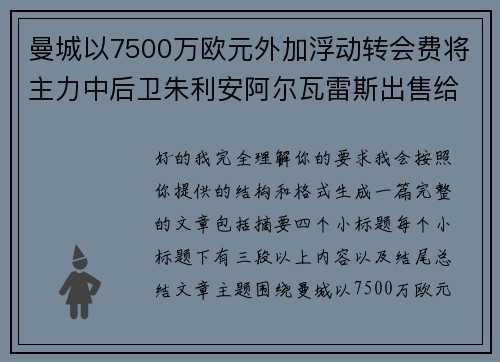 曼城以7500万欧元外加浮动转会费将主力中后卫朱利安阿尔瓦雷斯出售给马德里竞技