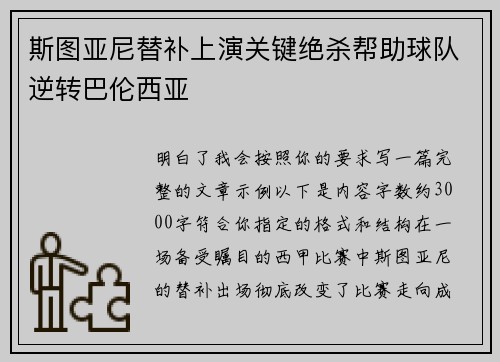 斯图亚尼替补上演关键绝杀帮助球队逆转巴伦西亚
