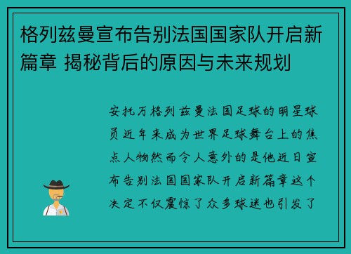 格列兹曼宣布告别法国国家队开启新篇章 揭秘背后的原因与未来规划