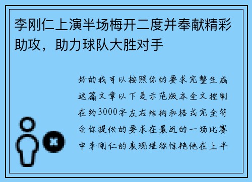 李刚仁上演半场梅开二度并奉献精彩助攻，助力球队大胜对手