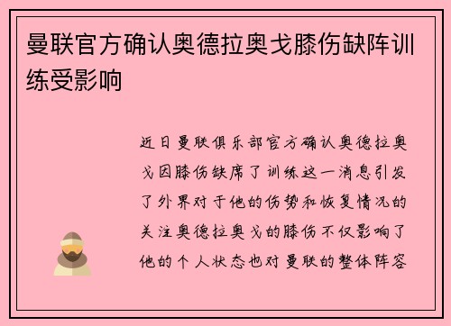 曼联官方确认奥德拉奥戈膝伤缺阵训练受影响