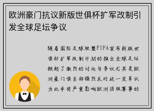 欧洲豪门抗议新版世俱杯扩军改制引发全球足坛争议